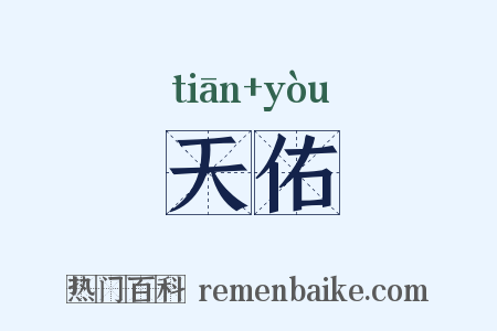 天佑是什么意思的图片